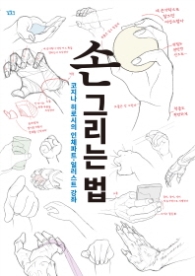 손 그리는 법 - 코지나 히로시의 인체파트 일러스트 강좌